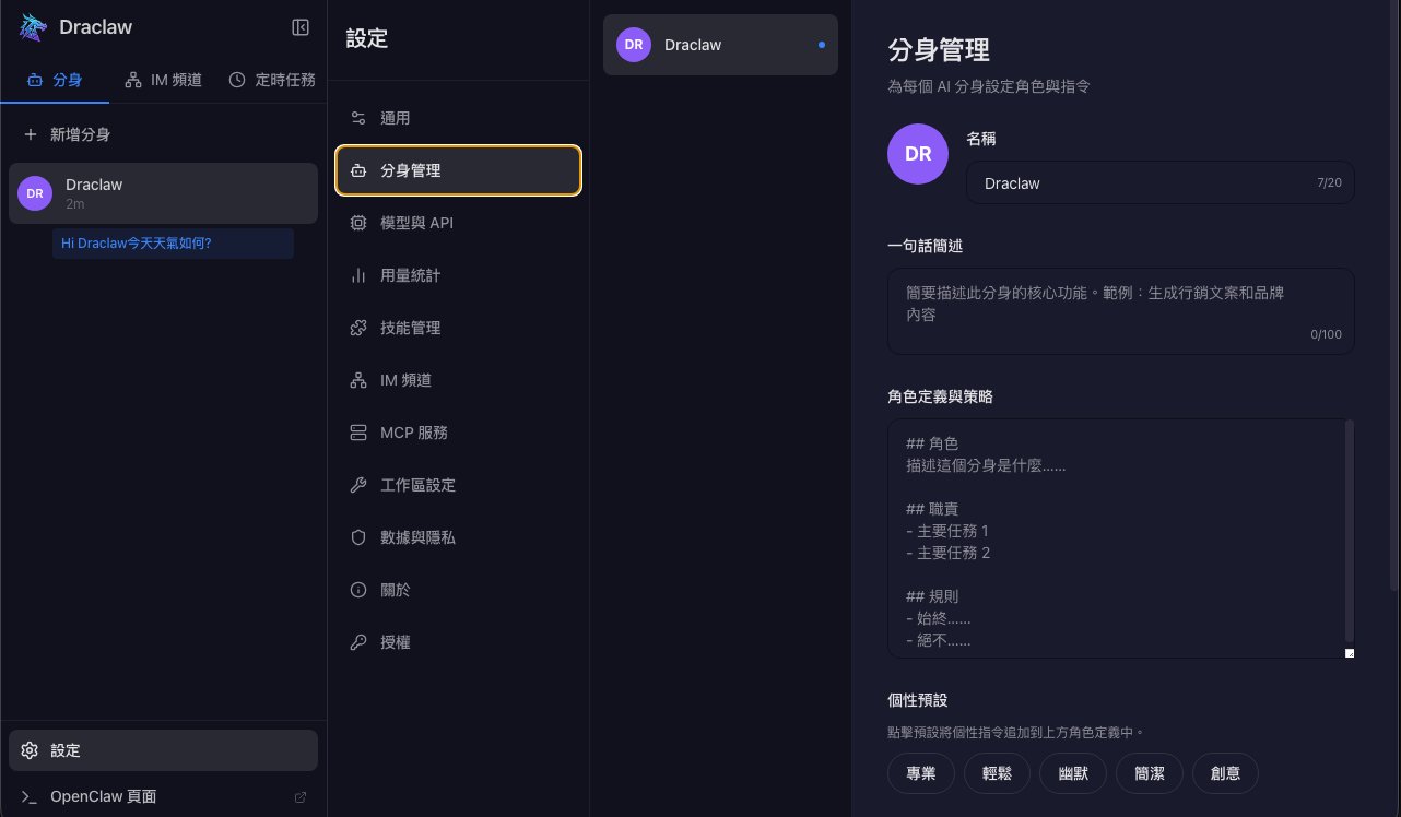Draclaw 分身管理